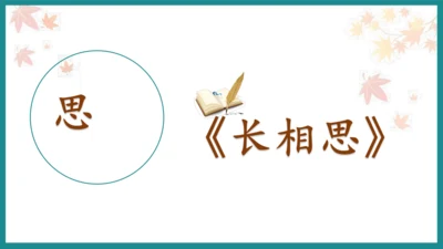 第21课《长相思》（教学课件）