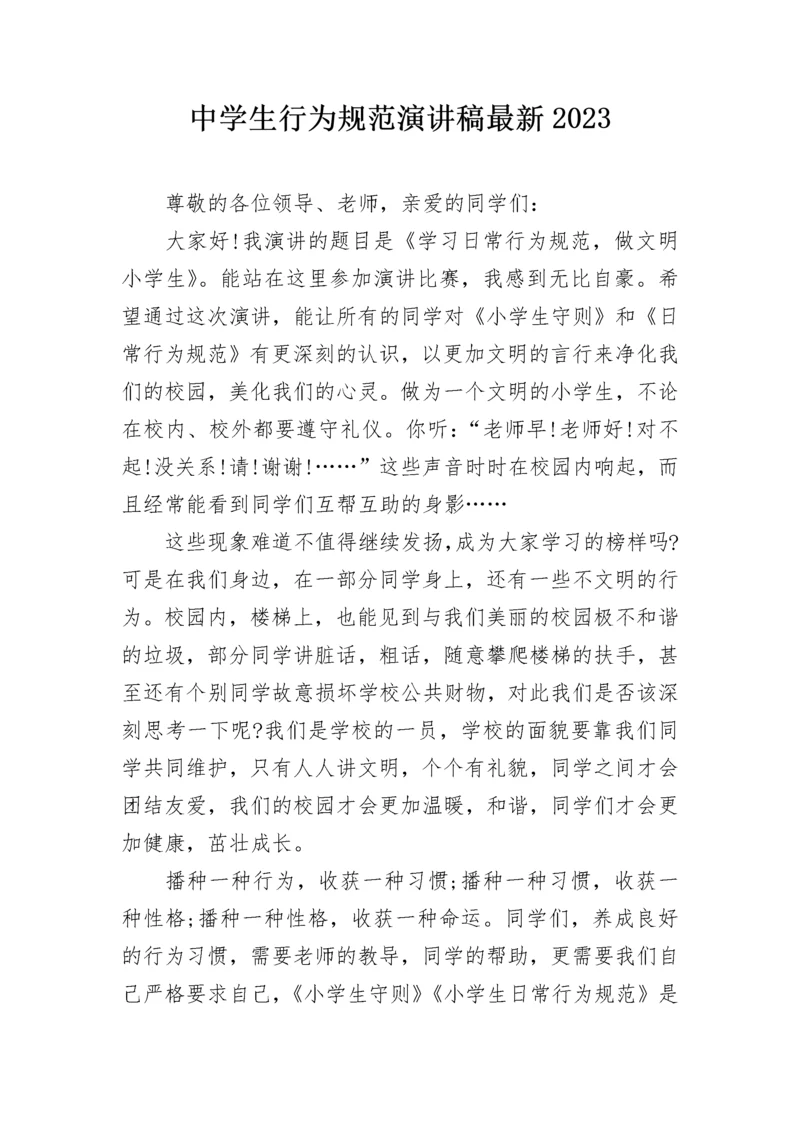 中学生行为规范演讲稿最新2023.docx
