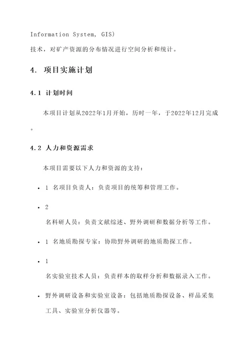 调研矿产资源项目方案