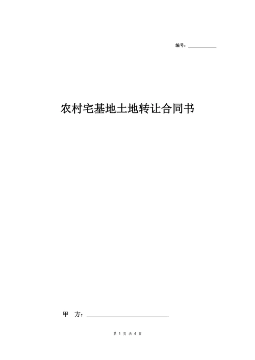 农村宅基地土地转让合同书