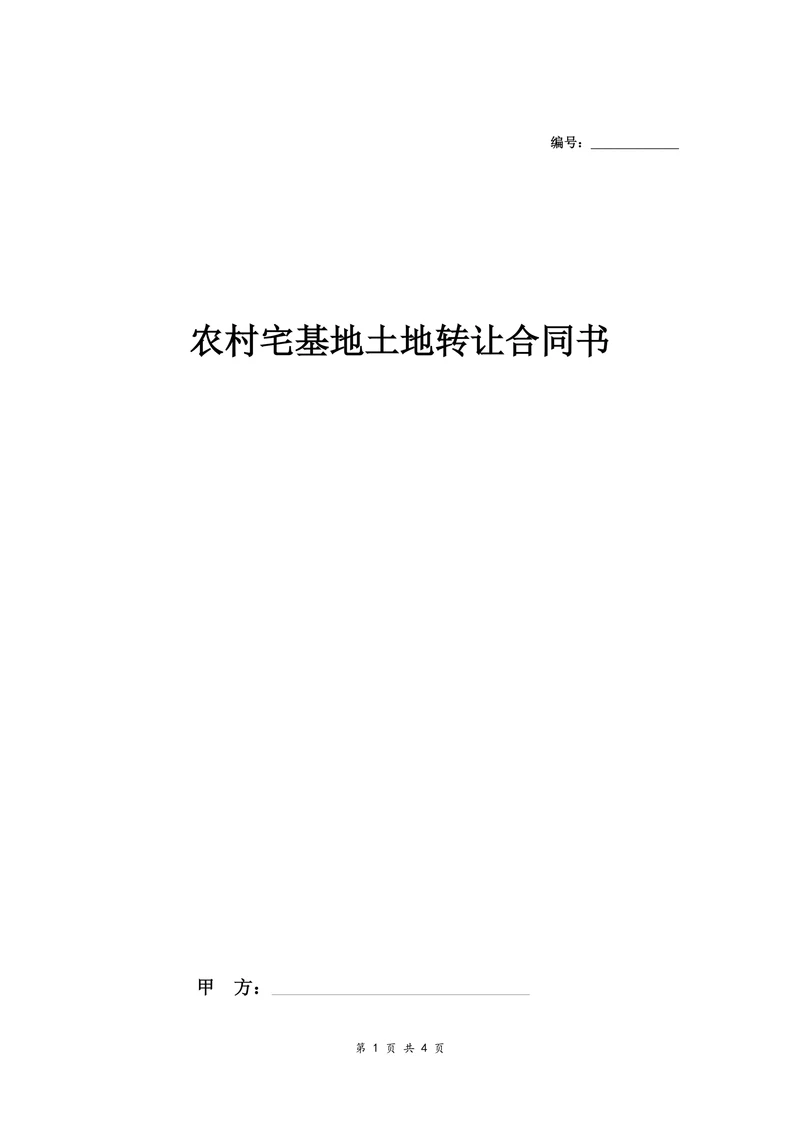 农村宅基地土地转让合同书
