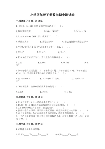 小学四年级下册数学期中测试卷精品（b卷）.docx