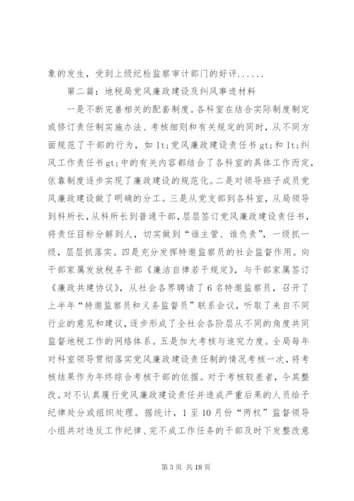 党风廉政建设事迹材料专题8篇.docx