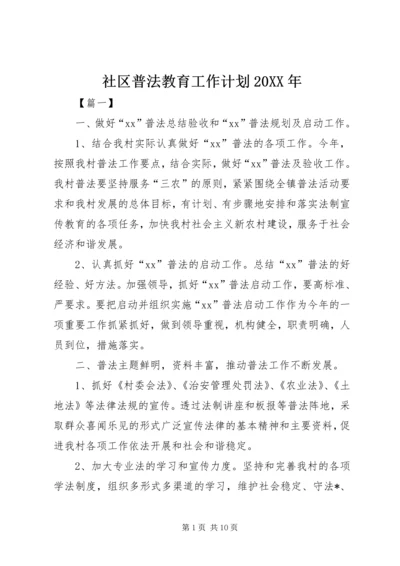 社区普法教育工作计划20XX年.docx