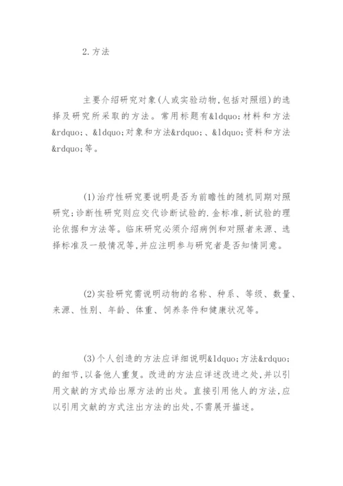 论著类医学论文格式要求.docx