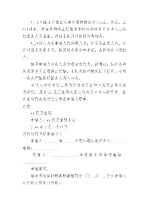 行政处罚听证申请书.docx