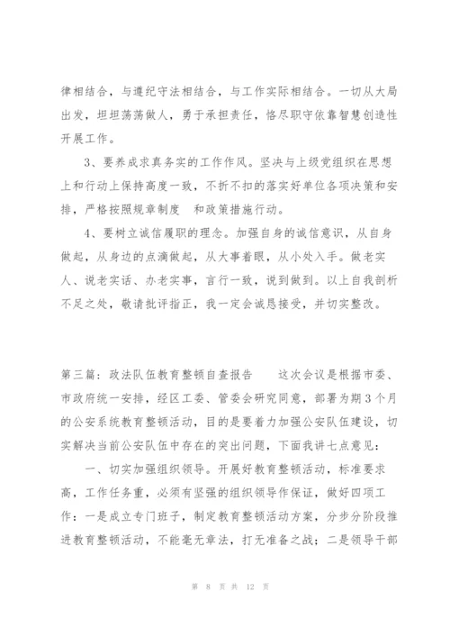 政法队伍教育整顿自查报告(通用3篇).docx