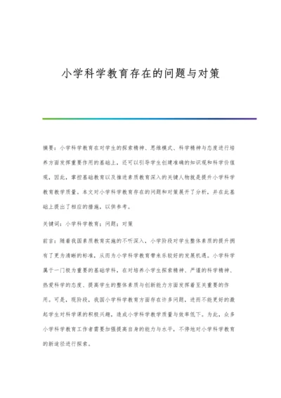 小学科学教育存在的问题与对策.docx