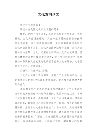 文化方向论文.docx