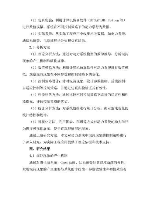 动力系统中混沌现象的控制策略研究