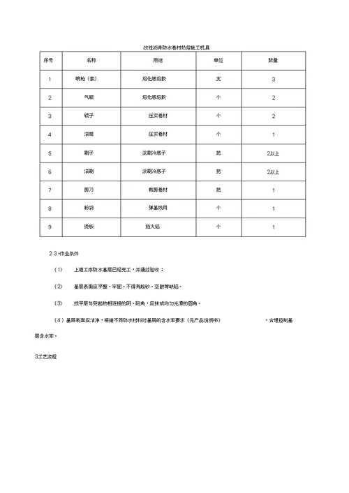 2017年屋面防水技术交底