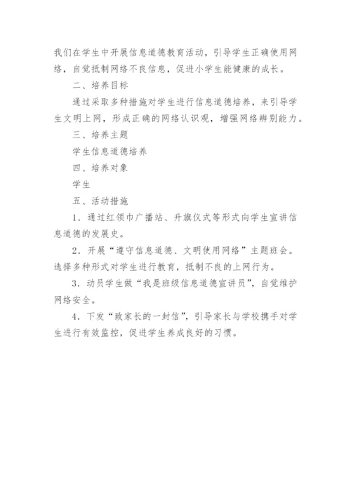 信息道德培养活动设计方案.docx