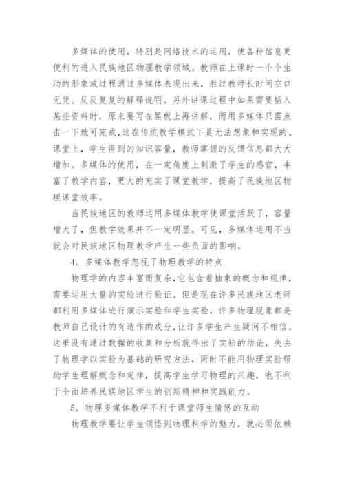物理教学中多媒体的应用论文精编.docx