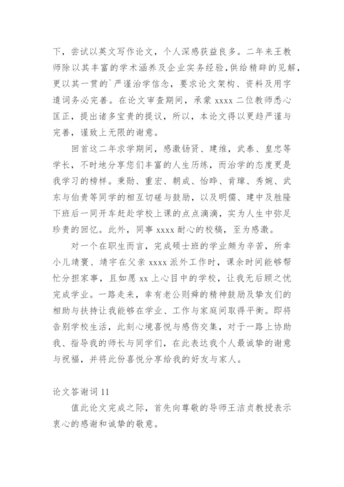 论文答谢词最新精选.docx