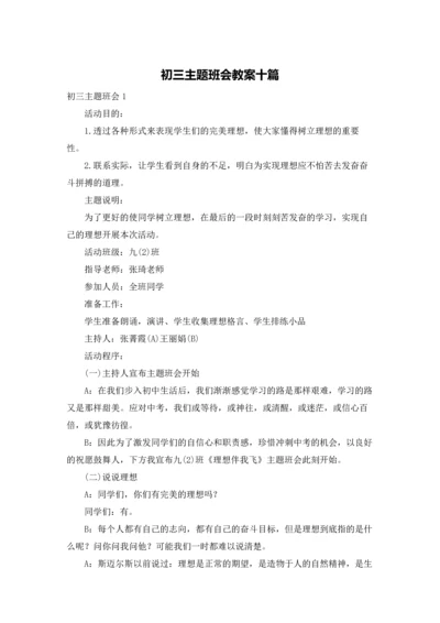 初三主题班会教案十篇.docx