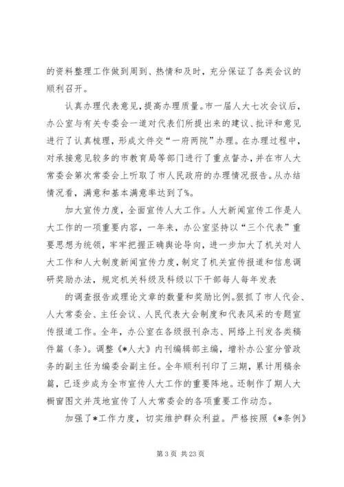 人大常委会办公室工作总结.docx