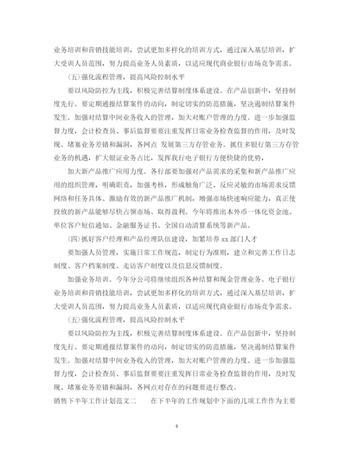 精编之销售下半年工作计划范文.docx