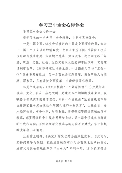 学习三中全会心得体会 (3).docx
