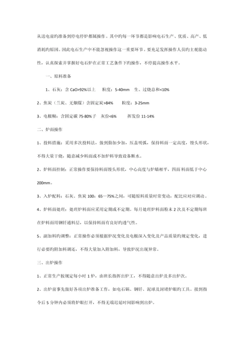 开放电石炉工艺操作规程.docx