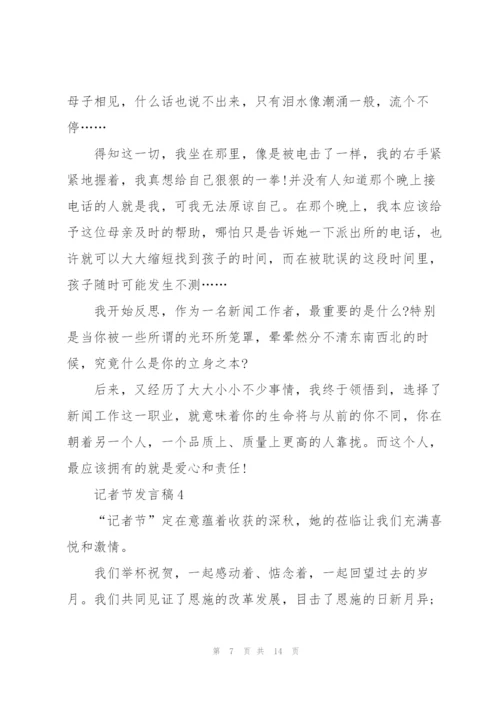 记者节发言稿5篇.docx