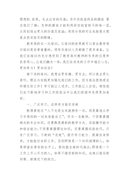 实验员培训心得体会.docx