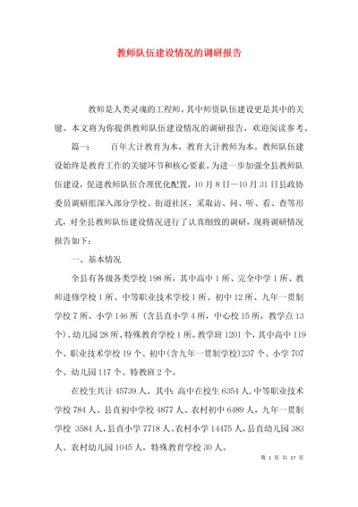 （精选）教师队伍建设情况的调研报告.docx