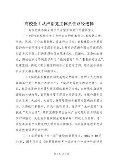 高校全面从严治党主体责任路径选择.docx