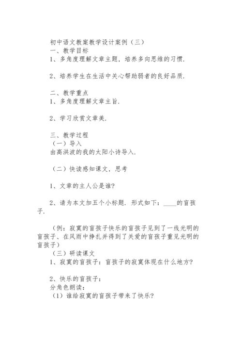 初中语文教案教学设计案例.docx