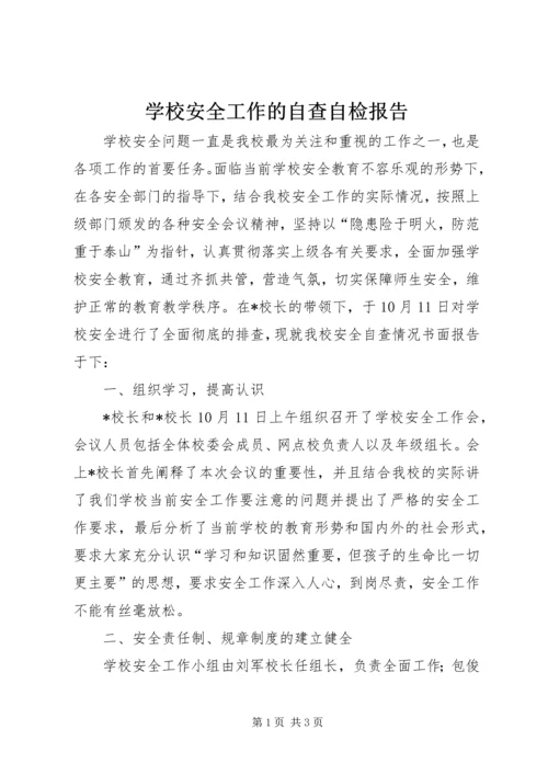 学校安全工作的自查自检报告.docx