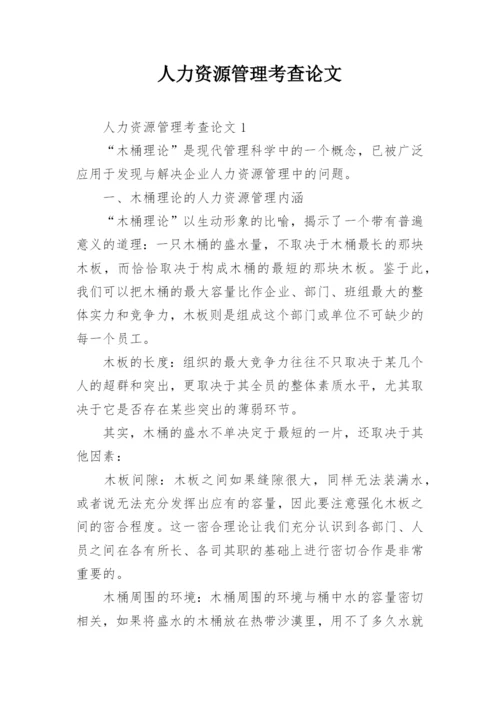 人力资源管理考查论文.docx