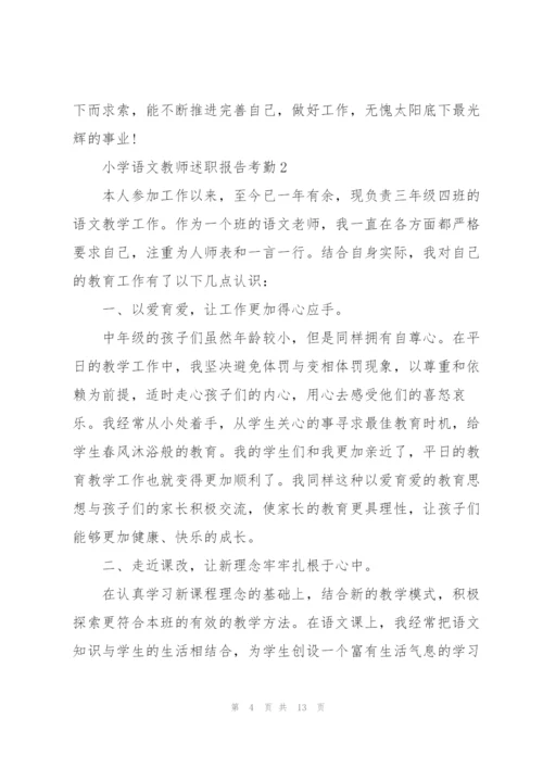 小学语文教师述职报告考勤.docx