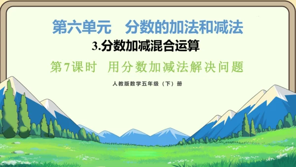 新人教版数学五年级下册6.7  用分数加减法解决问题课件