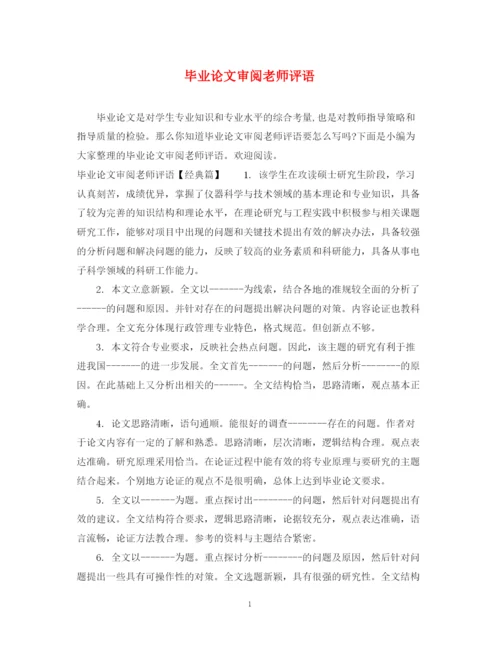 2023年毕业论文审阅老师评语.docx