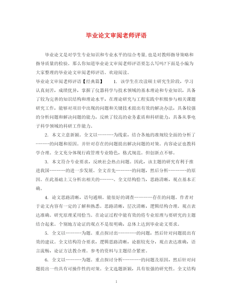 2023年毕业论文审阅老师评语.docx