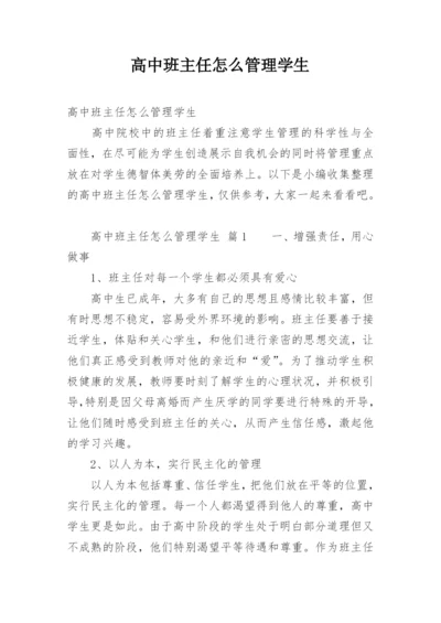 高中班主任怎么管理学生.docx