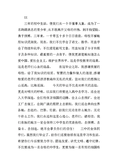 20XX优秀初三毕业生演讲稿