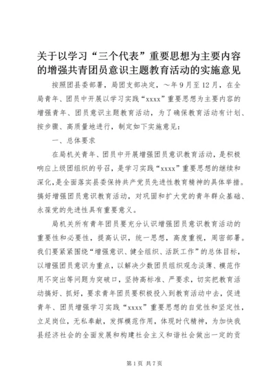 关于以学习“三个代表”重要思想为主要内容的增强共青团员意识主题教育活动的实施意见.docx