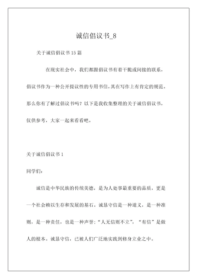 诚信倡议书8