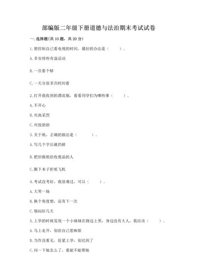 部编版二年级下册道德与法治期末考试试卷重点班.docx