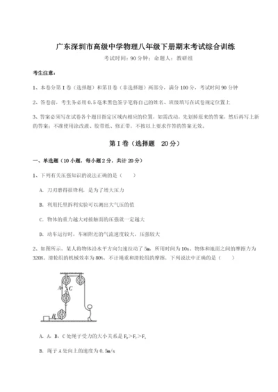 小卷练透广东深圳市高级中学物理八年级下册期末考试综合训练试卷（附答案详解）.docx