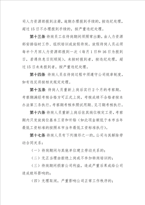 某某公司待岗人员管理办法