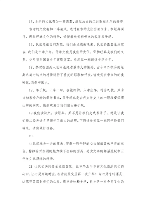 2021年论语诵读主持词