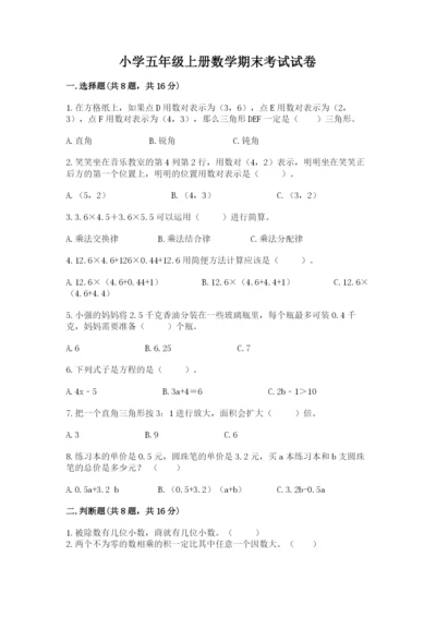 小学五年级上册数学期末考试试卷附参考答案（精练）.docx