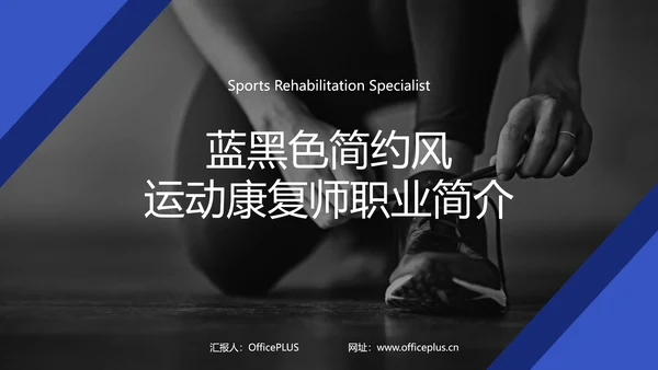 蓝黑色简约风运动康复师职业简介