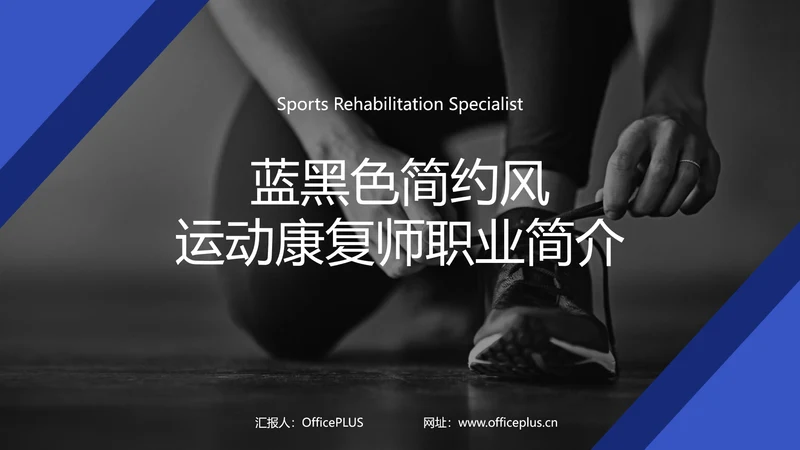 蓝黑色简约风运动康复师职业简介