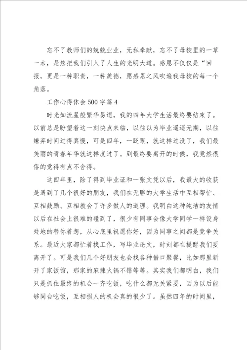 工作心得体会500字6篇