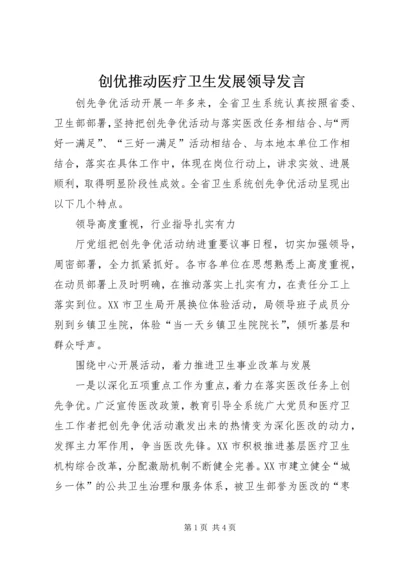 创优推动医疗卫生发展领导发言.docx