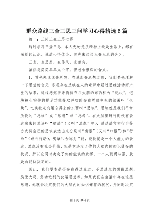 群众路线三查三思三问学习心得精选6篇.docx