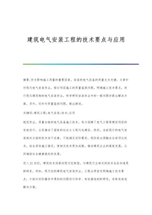 建筑电气安装工程的技术要点与应用.docx