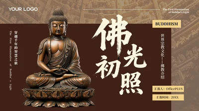 棕色中国风佛教介绍PPT模板